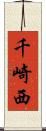 千崎西 Scroll