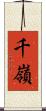 千嶺 Scroll