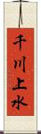 千川上水 Scroll