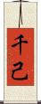 千己 Scroll