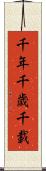 千年 Scroll