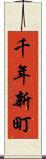 千年新町 Scroll
