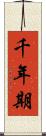 千年期 Scroll