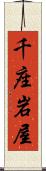 千座岩屋 Scroll