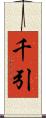 千引 Scroll