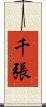 千張 Scroll