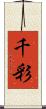 千彩 Scroll