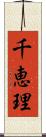 千恵理 Scroll