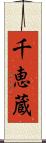 千恵蔵 Scroll