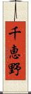 千恵野 Scroll