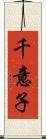 千意子 Scroll