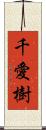 千愛樹 Scroll