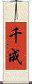 千成 Scroll