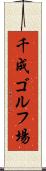 千成ゴルフ場 Scroll
