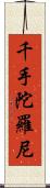 千手陀羅尼 Scroll