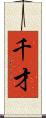 千才 Scroll