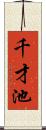 千才池 Scroll