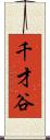 千才谷 Scroll