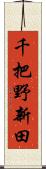 千把野新田 Scroll