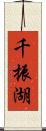 千振湖 Scroll