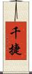 千捷 Scroll