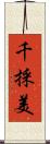 千採美 Scroll