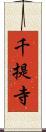 千提寺 Scroll