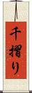 千摺り Scroll