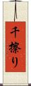 千擦り Scroll