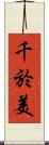 千於美 Scroll