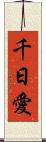 千日愛 Scroll