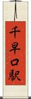 千早口駅 Scroll