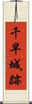 千早城跡 Scroll
