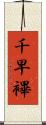 千早 Scroll