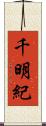 千明紀 Scroll
