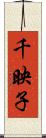 千映子 Scroll