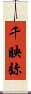 千映弥 Scroll