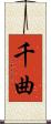 千曲 Scroll