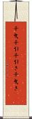 千曳 Scroll