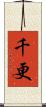 千更 Scroll