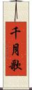 千月歌 Scroll