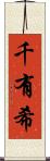 千有希 Scroll