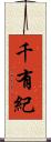 千有紀 Scroll