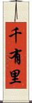千有里 Scroll