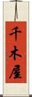千木屋 Scroll
