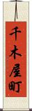 千木屋町 Scroll