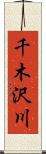 千木沢川 Scroll