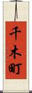 千木町 Scroll