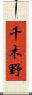 千木野 Scroll