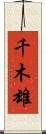 千木雄 Scroll